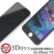 3Dガラスフィルムで全画面ガード！　iPhone8/iPhone7用覗き見防止3D液晶保護ガラスフィルム