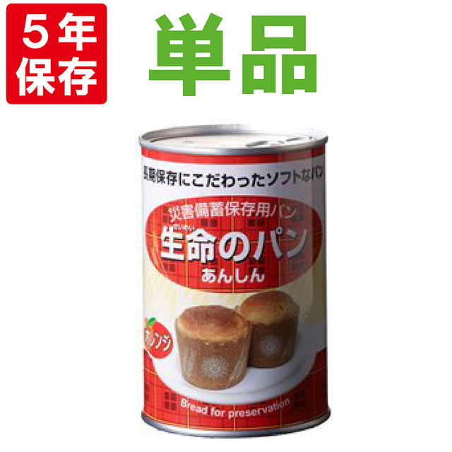 非常食 【5年保存】生命のパン （オレンジ）1缶(2個入)