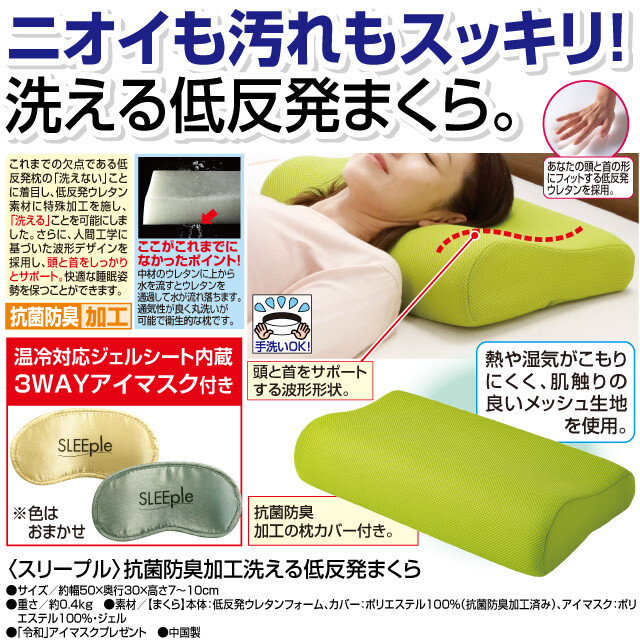 抗菌防臭加工洗える低反発枕（3WAYアイマスク付き）