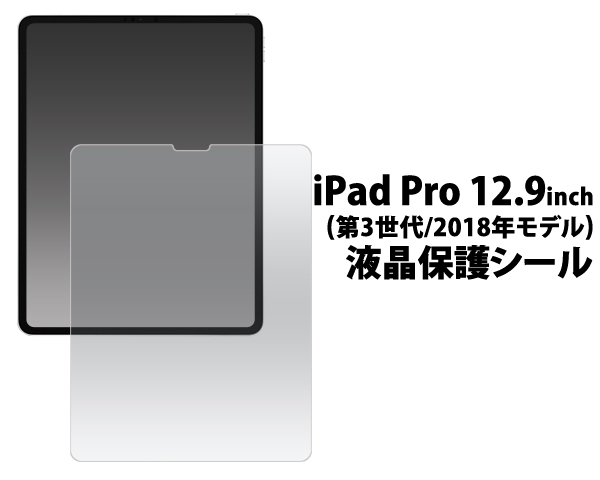 液晶保護シール iPad Pro 12.9インチ(第3世代/2018年モデル)用液晶保護シール