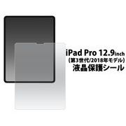 液晶保護シール iPad Pro 12.9インチ(第3世代/2018年モデル)用液晶保護シール