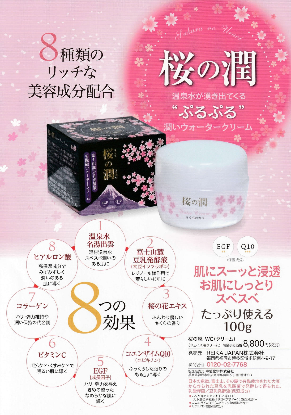 桜の潤100g 【日本製】