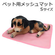 ペット マット 春 夏 メッシュ 犬 ベッド 猫 アイテム 用品 快適 おしゃれ かわいい シンプル 通気性 昼寝