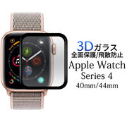 Apple Watch Series4 3D液晶保護 ガラスフィルム アップルウォッチ用シート 液晶保護シート フィルム
