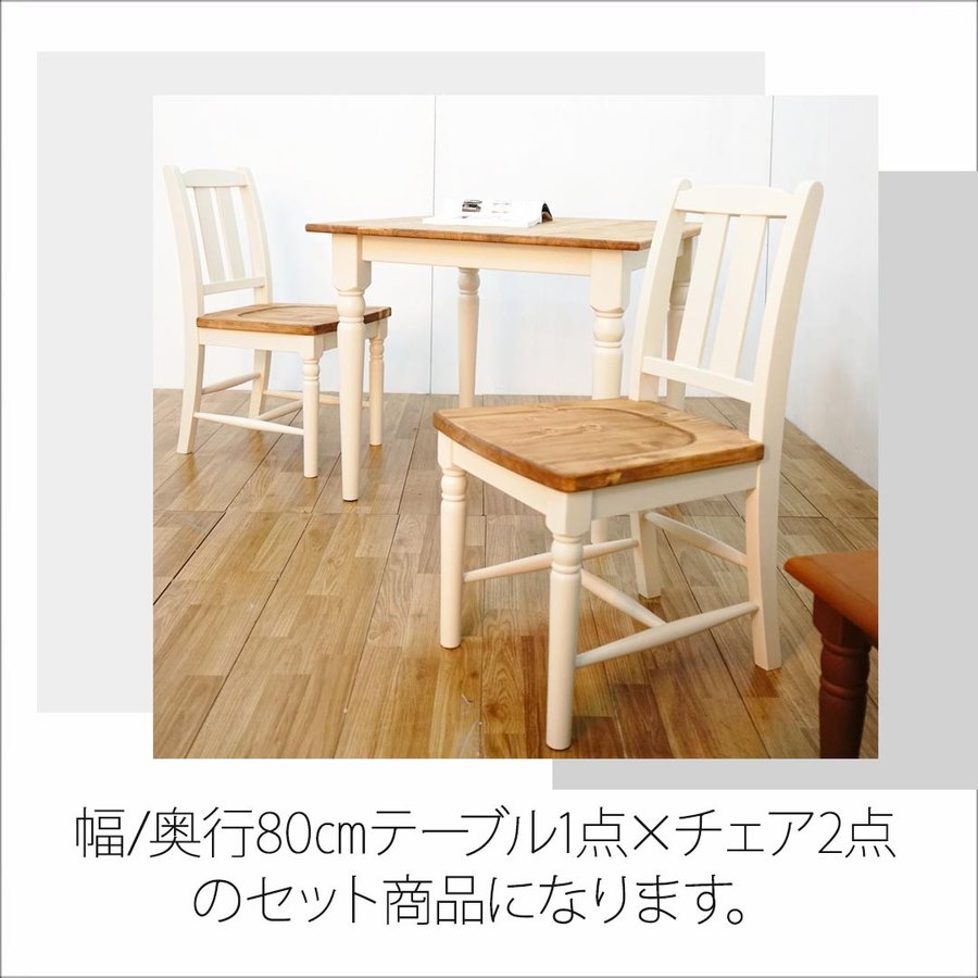 フレンチカントリー家具 ダイニングセット 白 3点セット 手作り