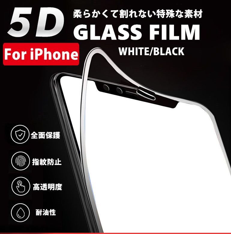 iphone ガラスフィルム 保護フィルム 強化9Hガラス  5D全面保護 柔らかい  高透過率 指紋防止