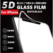 iphone ガラスフィルム 保護フィルム 強化9Hガラス  5D全面保護 柔らかい  高透過率 指紋防止