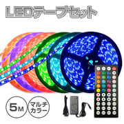 LEDテープ マルチカラー セット リモコン＆電源セット 300球 長さ5m 幅1cm 300球 RGB 黒または白ベース