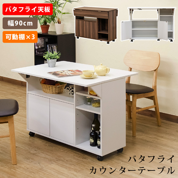 バタフライカウンターテーブル 90幅 WAL/WH