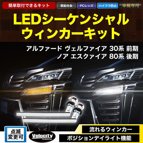Ledシーケンシャルウィンカー アルファード ヴェルファイア 30系 前期 ノア エスクァイア 80系 後期 雑貨 有限会社 エール 問屋 仕入れ 卸 卸売の専門 仕入れならnetsea