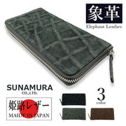【全3色】SUNAMURA 砂村 日本製 高級エレファントレザー ラウンドファスナー長財布