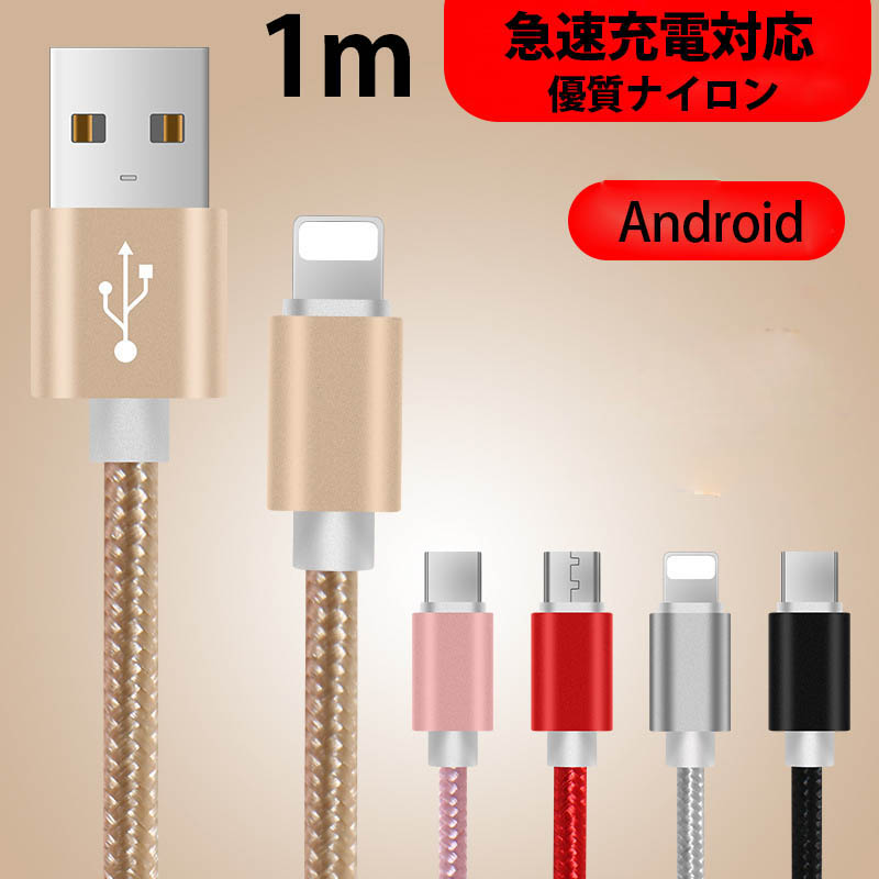 1m 【一部即納】micro-usb ケーブル 工場直接取引!　急速充電 データ転送 USB コード アルミニウム