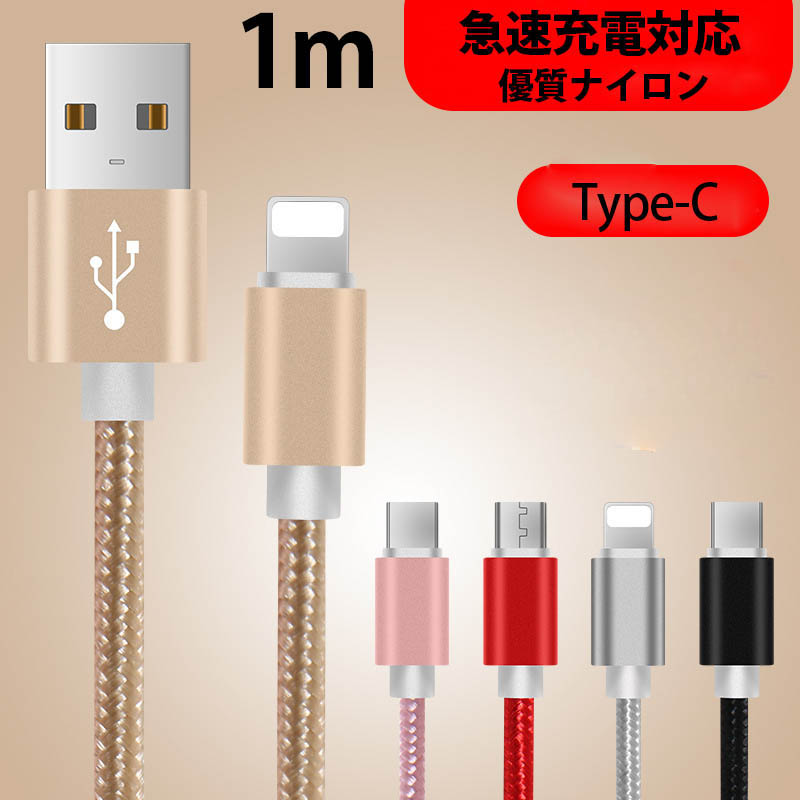 1m type-c 激安1m  ケーブル 急速充電 データ転送 USB コード スマホ 激安