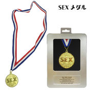 SEX メダル　【ジョークグッズ】
