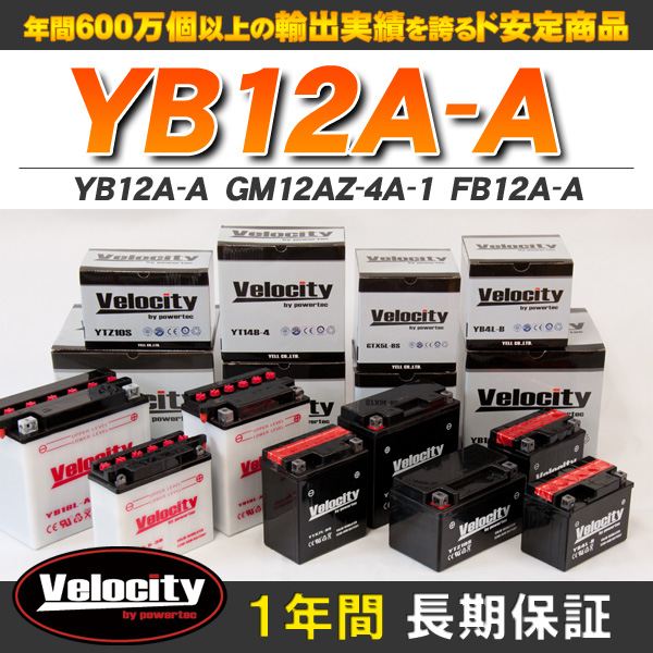 バイクバッテリー 蓄電池 YB12A-A　GM12AZ-4A-1　FB12A-A 互換対応  開放式 液別 液付属