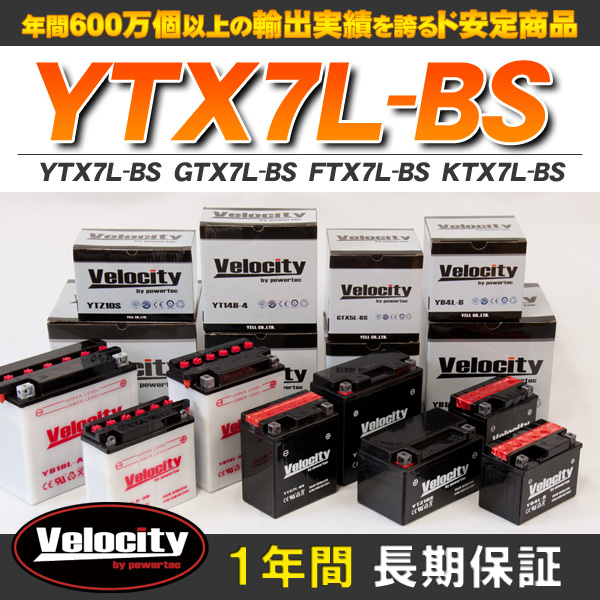 バイクバッテリー 蓄電池 YTX7L-BS　GTX7L-BS　FTX7L-BS　KTX7L-BS 互換対応  密閉式 MF  液別 液付属