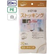 水切りストッキング浅型排水口用20枚入 MZ65 46-272