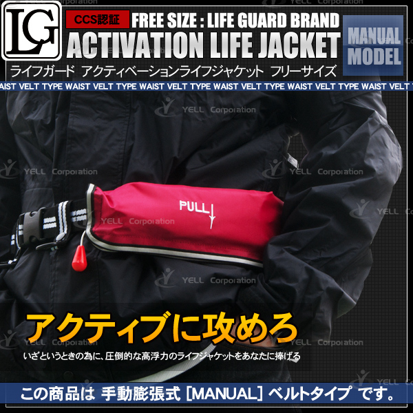 ライフジャケット 救命胴衣 手動膨張型 ウエストベルト型 レッド 赤色 フリーサイズ