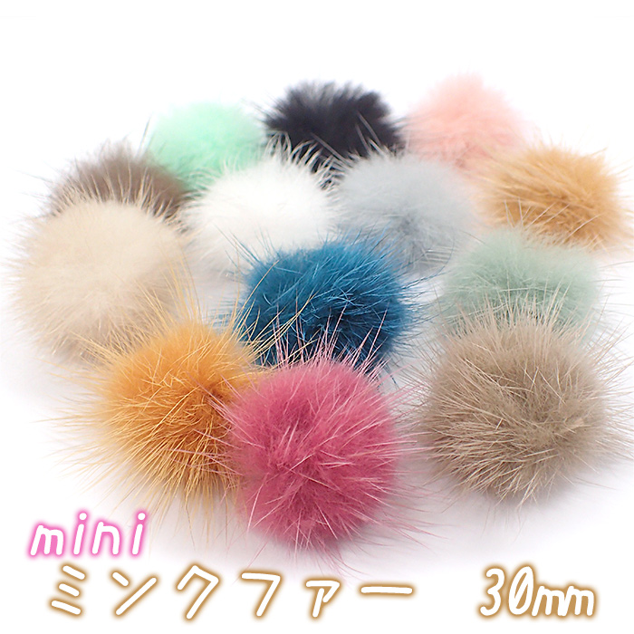 ファー ミニファー【18】【約25mm~30mm 13色】【10個売り】ミニサイズ プチファー ボンボン