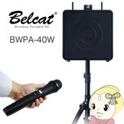 BWPA-40W キョーリツ Belcat ワイヤレス ポータブル PAアンプ 出力40W・2チャンネル(スピーカー、ワイ・