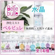 Belle bulle（ベルビュレ）天然石ミスト 水晶 品番：7701