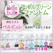 Belle bulle（ベルビュレ）天然石ミスト アップルグリーンファントム 品番：9415