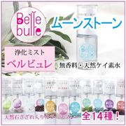 Belle bulle（ベルビュレ）天然石ミスト ムーンストーン 品番：7726