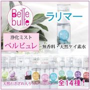 Belle bulle（ベルビュレ）天然石ミスト ラリマー 品番：7727