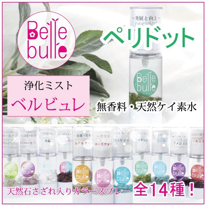 Belle bulle（ベルビュレ）天然石ミスト ペリドット 品番：7728