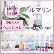 Belle bulle（ベルビュレ）天然石ミスト トルマリン 品番：7730