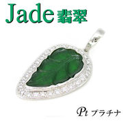 1-1909-02009 ZDI  ◆ Pt プラチナ ペンダント  ヒスイ & ダイヤモンド