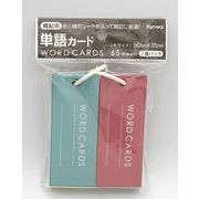 単語カード（暗記用、赤と緑のシート入り）　65枚×２個入　日本製　【まとめ買い１０点】