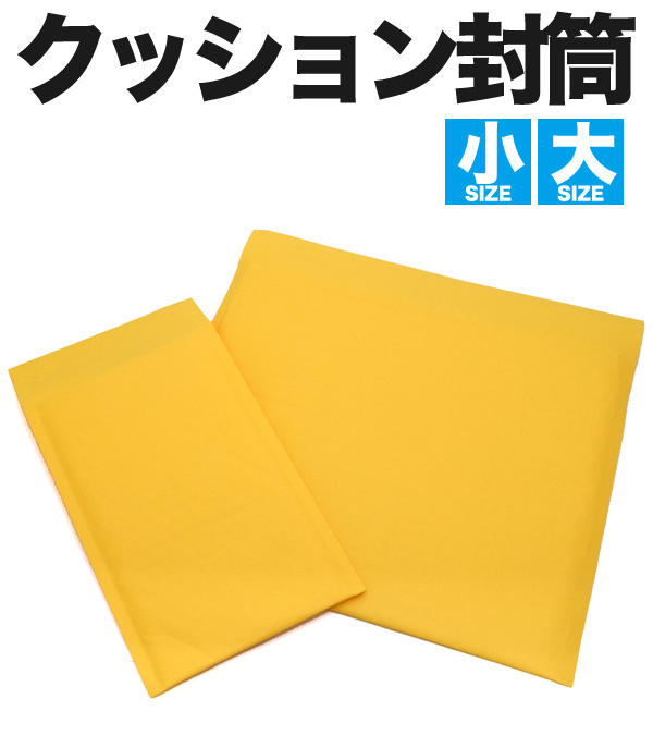 店舗用品 業務用 クッション封筒 エアークッション入り封筒 小/大 S/L