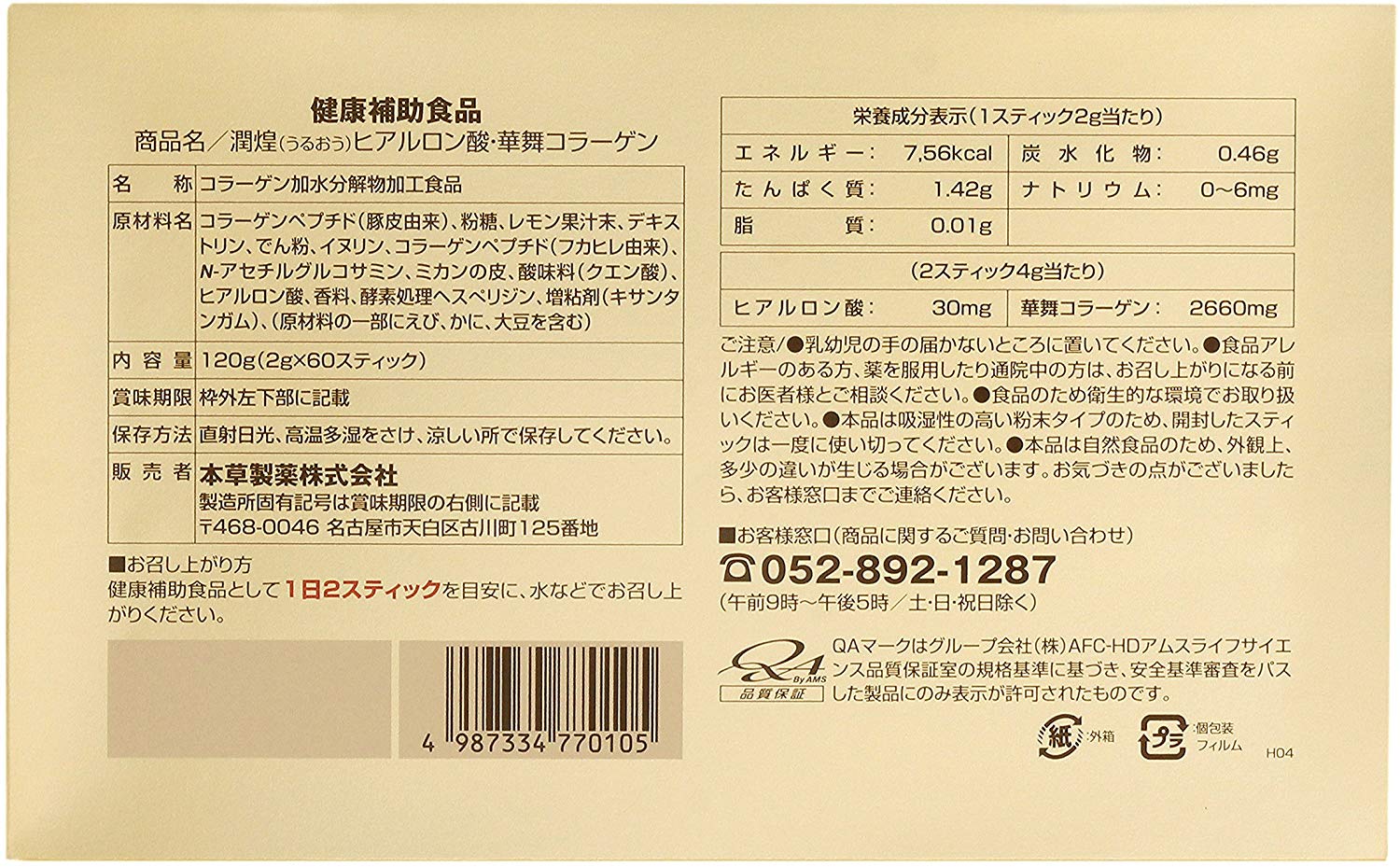 潤煌 うるおう ヒアルロン酸プラス華舞コラーゲン2g×60包×3個セット