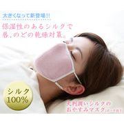 【PP袋仕様】大判 潤いシルクのおやすみマスク(ポーチ付き)