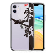 iPhone11 側面ソフト 背面ハード ハイブリッド クリア ケース 零式艦上戦闘機 零戦 ゼロ戦 ブラック