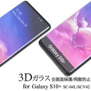 Galaxy S10+ SC-04L SCV42 ギャラクシーS10+ 3D液晶保護ガラスフィルム 全画面保護フィルム 強化ガラス