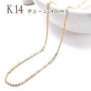 チェーン アズキ 40cm K14メッキ 14金【13】【1個売り】