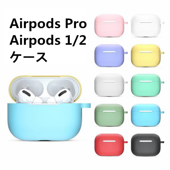 AirPods proケース airpods3 シリコンケース イヤホンカバー  AirPodsケース Airpods 1/2ケース