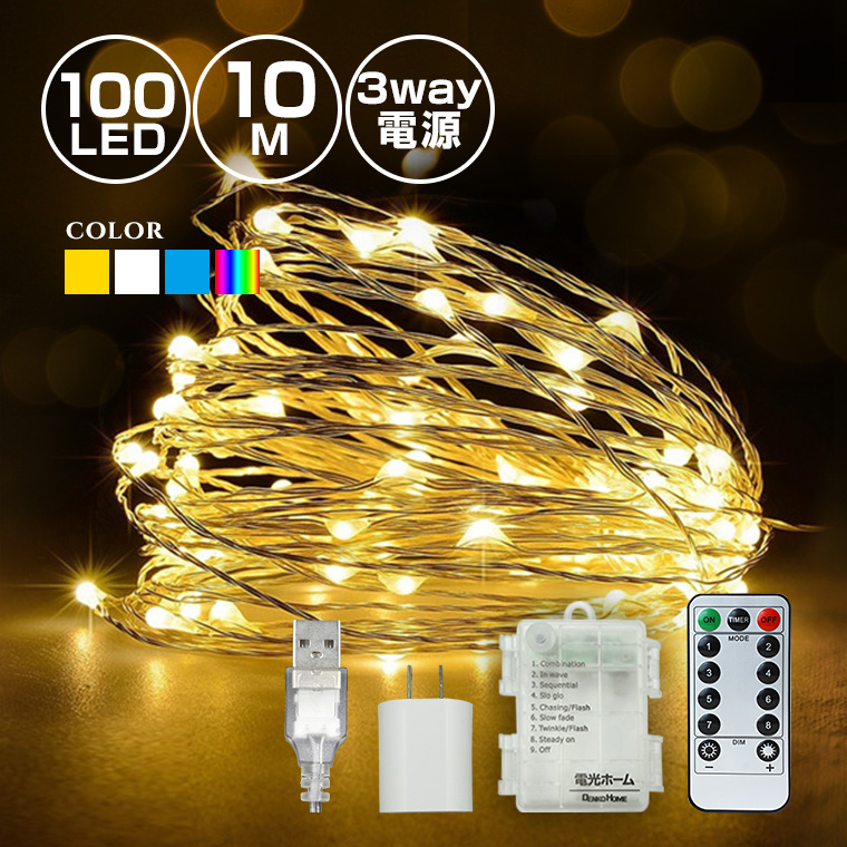 ジュエリーライト 室内用  LED イルミネーション コンセント USB 電池 100球 10m 全4色 リモコン式