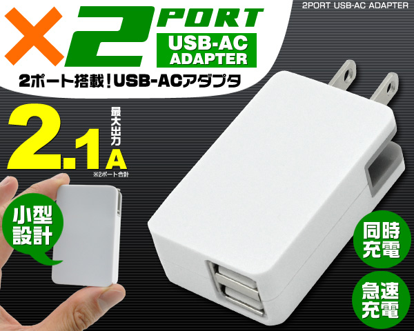 印刷 ノベルティ 素材 オリジナル アイフォン 充電器 スマホ ロングセラー 2ポート USB 業務用 家庭用