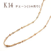 チェーン (デザインA)【1ｍ切り売り】 K14メッキ 14金【20】ロープ ツイスト 鎖 ネックレス ペンダント