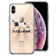 iPhoneX iPhoneXS 側面ソフト 背面ハード ハイブリッド クリア ケース 零式艦上戦闘機 旭日 零戦 ゼロ戦