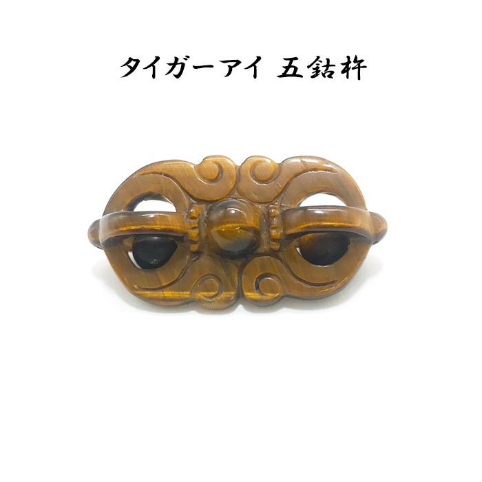 五鈷杵 タイガーアイ 魔除け 厄除け お守り 祈願成就 黄色 褐色 浄化 ごこしょ 工場直営 天然石工房晄 ヒカリ 問屋 仕入れ 卸 卸売の専門 仕入れならnetsea