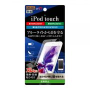 iPod touch 第7世代 、第6世代、第5世代 液晶保護フィルム ブルーライトカット 反射防止