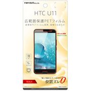 HTC U11 液晶保護フィルム 指紋防止 薄型 高光沢