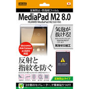 HUAWEI MediaPad M2 8.0/dtab Compact d-02H 反射防止タイプ/反射防止・防指紋フィルム 1枚入