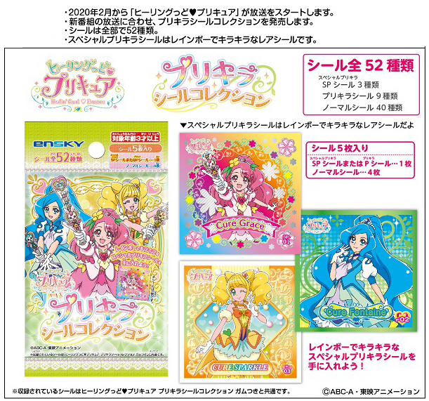 ヒーリングっどプリキュア プリキラシールコレクション 雑貨 株式会社 トコトコ 問屋 仕入れ 卸 卸売の専門 仕入れならnetsea