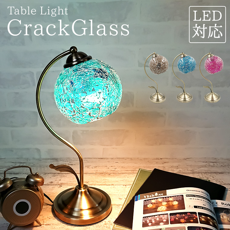 テーブルランプ アンティーク クラックグラス LED電球対応 コンセント 