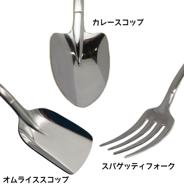 シャベル型 カレースコップ u0026 スパゲッティフォーク u0026 オムライススコップ 【 スプーン u0026 フォーク 】 有限会社 ステップス  問屋・仕入れ・卸・卸売の専門【仕入れならNETSEA】